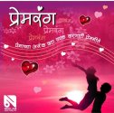 Premrang / प्रेमरंग