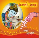 Bhakti-Bhav / भक्तिभाव