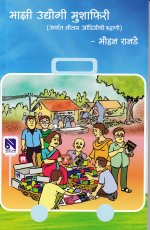 Maazi Udyogi Mushafiri / माझी उद्योगी मुशाफिरी 